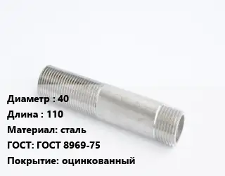 Сгон 40 L=110 сталь ГОСТ: ГОСТ 8969-75 оцинкованный